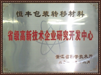 省級高新技術(shù)企業(yè)研究開發(fā)中心